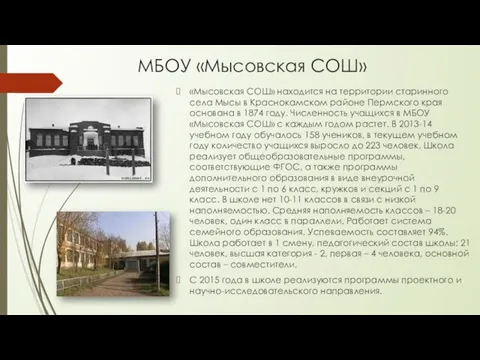 МБОУ «Мысовская СОШ» «Мысовская СОШ» находится на территории старинного села Мысы