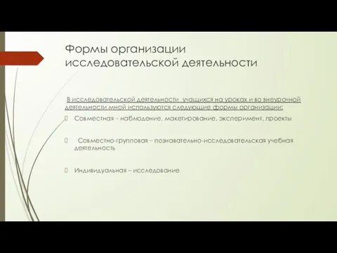 Формы организации исследовательской деятельности В исследовательской деятельности учащихся на уроках и