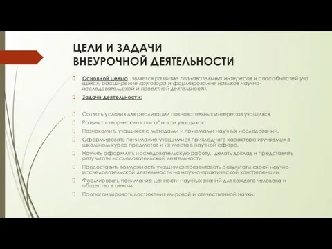 ЦЕЛИ И ЗАДАЧИ ВНЕУРОЧНОЙ ДЕЯТЕЛЬНОСТИ Основной це­лью является развитие познавательных интересов