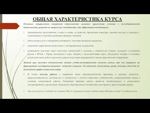 ОБЩАЯ ХАРАКТЕРИСТИКА КУРСА Основным направлением внеурочной деятельности является привлечение учеников к