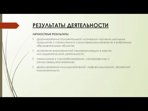 РЕЗУЛЬТАТЫ ДЕЯТЕЛЬНОСТИ ЛИЧНОСТНЫЕ РЕЗУЛЬТАТЫ формирование положительной мотивации изучения школьных предметов и