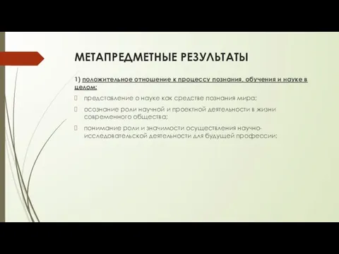 МЕТАПРЕДМЕТНЫЕ РЕЗУЛЬТАТЫ 1) положительное отношение к процессу познания, обучения и науке