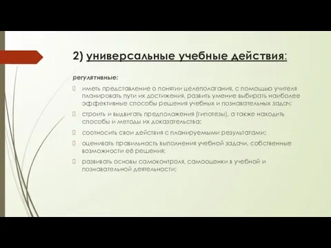 2) универсальные учебные действия: регулятивные: иметь представление о понятии целеполагания, с