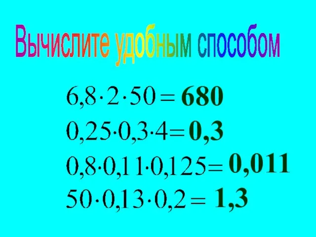 Вычислите удобным способом 680 0,3 0,011 1,3