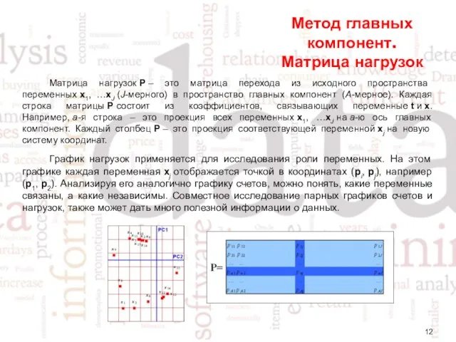 Метод главных компонент. Матрица нагрузок Матрица нагрузок P – это матрица