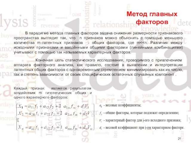 Метод главных факторов В парадигме метода главных факторов задача снижения размерности