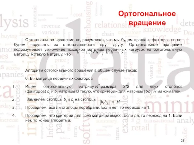 Ортогональное вращение Ортогональное вращение подразумевает, что мы будем вращать факторы, но