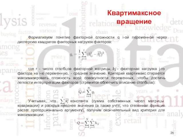 Квартимаксное вращение Формализуем понятие факторной сложности q i-ой переменной через дисперсию