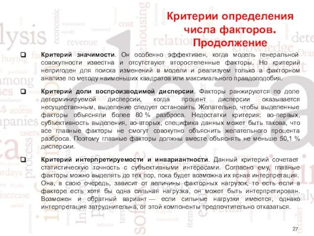 Критерии определения числа факторов. Продолжение Критерий значимости. Он особенно эффективен, когда