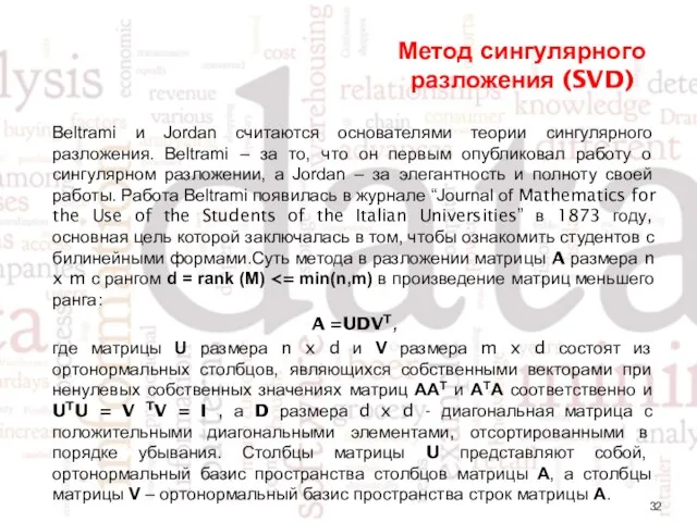 Метод сингулярного разложения (SVD) Beltrami и Jordan считаются основателями теории сингулярного