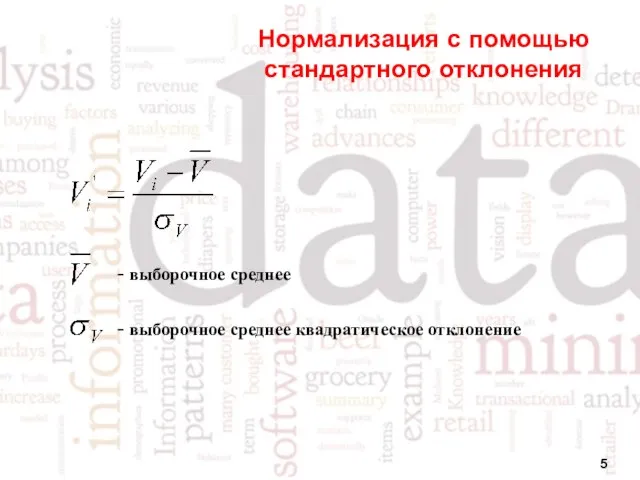 Нормализация с помощью стандартного отклонения