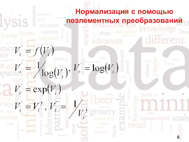 Нормализация с помощью поэлементных преобразований