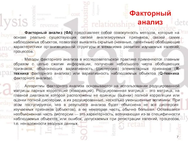 Факторный анализ Факторный анализ (ФА) представляет собой совокупность методов, которые на