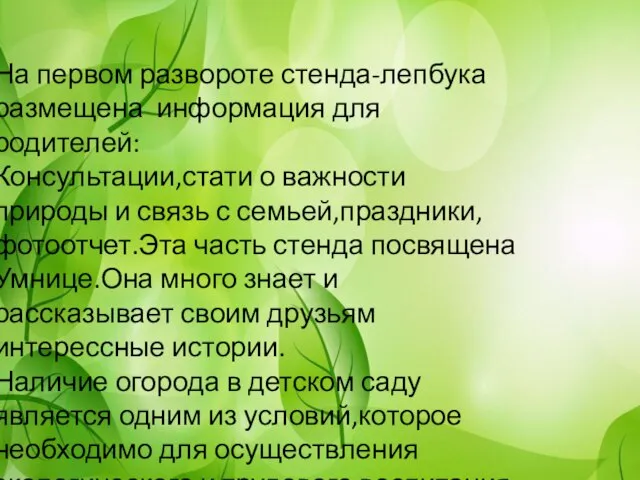 На первом развороте стенда-лепбука размещена информация для родителей: Консультации,стати о важности