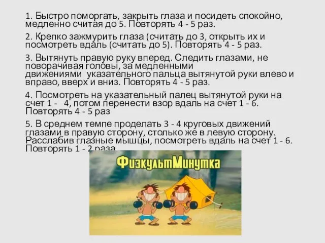 1. Быстро поморгать, закрыть глаза и посидеть спокойно, медленно считая до