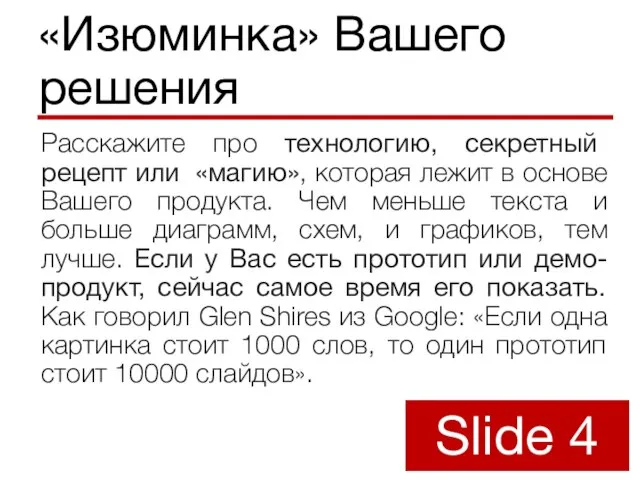 «Изюминка» Вашего решения Расскажите про технологию, секретный рецепт или «магию», которая