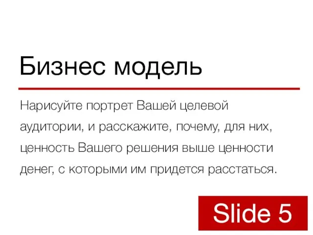 Бизнес модель Нарисуйте портрет Вашей целевой аудитории, и расскажите, почему, для