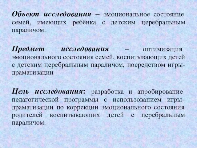 Объект исследования – эмоциональное состояние семей, имеющих ребёнка с детским церебральным