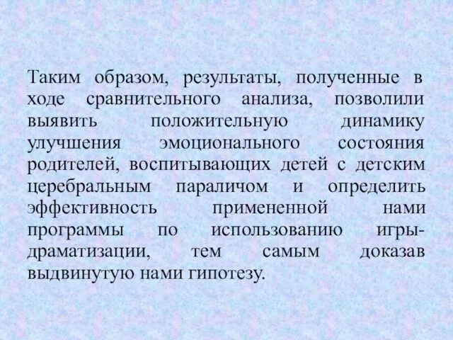 Таким образом, результаты, полученные в ходе сравнительного анализа, позволили выявить положительную