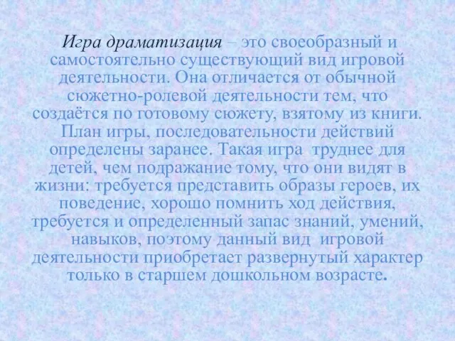 Игра драматизация – это своеобразный и самостоятельно существующий вид игровой деятельности.