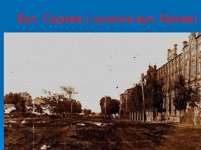 Вул. Садова ( сучасна вул. Кірова)