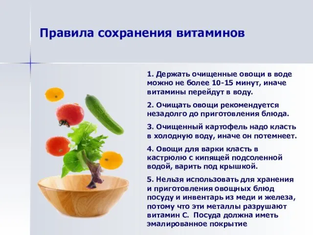 Правила сохранения витаминов 1. Держать очищенные овощи в воде можно не