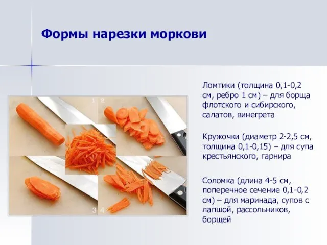 Формы нарезки моркови Ломтики (толщина 0,1-0,2 см, ребро 1 см) –