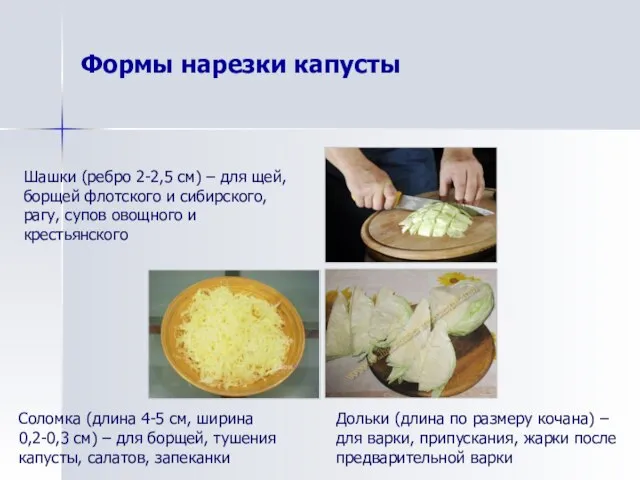 Формы нарезки капусты Дольки (длина по размеру кочана) – для варки,