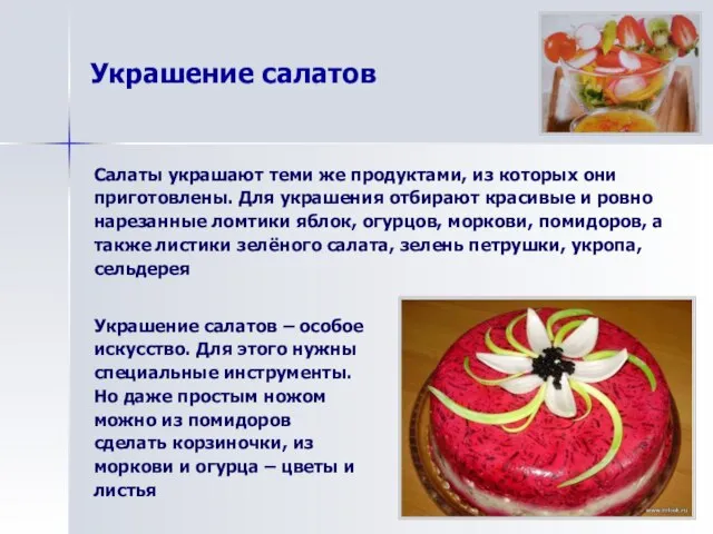 Украшение салатов Салаты украшают теми же продуктами, из которых они приготовлены.