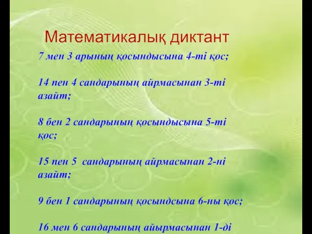 9+7= 1 6 2 16-7= 6 1 7 мен 3 арының