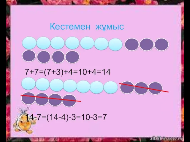 Кестемен жұмыс 7+7=(7+3)+4=10+4=14 14-7=(14-4)-3=10-3=7