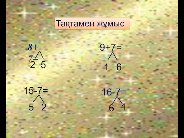 Тақтамен жұмыс 8+7= 2 5 9+7= 1 6 15-7= 16-7= 5 2 6 1