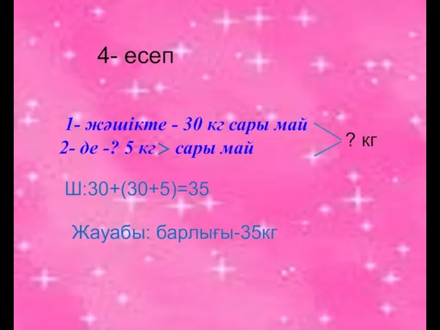 1- жәшікте - 30 кг сары май 2- де -? 5