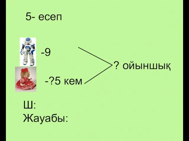 5- есеп -9 -?5 кем ? ойыншық Ш: Жауабы: