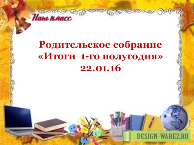 Родительское собрание «Итоги 1-го полугодия» 22.01.16