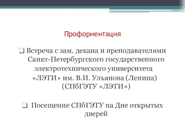 Профориентация Встреча с зам. декана и преподавателями Санкт-Петербургского государственного электротехнического университета