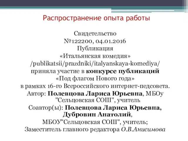 Распространение опыта работы Свидетельство №122200, 04.01.2016 Публикация «Итальянская комедия» /publikatsii/prazdniki/italyanskaya-komediya/ приняла