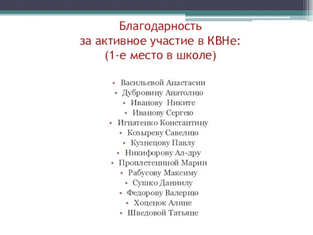 Благодарность за активное участие в КВНе: (1-е место в школе) Васильевой