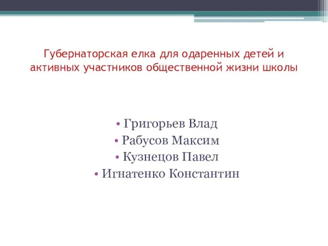 Губернаторская елка для одаренных детей и активных участников общественной жизни школы