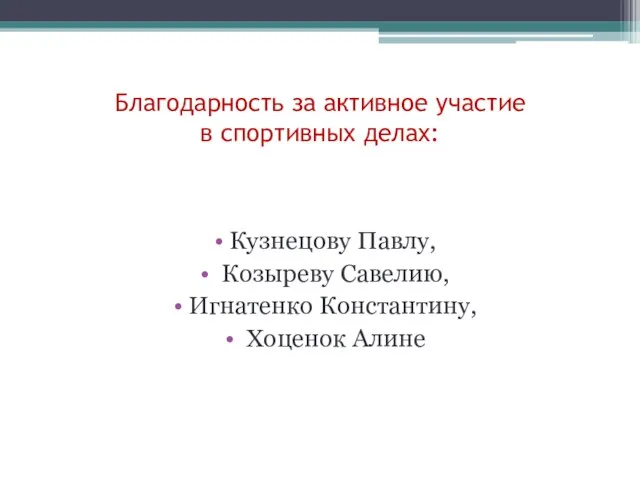 Благодарность за активное участие в спортивных делах: Кузнецову Павлу, Козыреву Савелию, Игнатенко Константину, Хоценок Алине