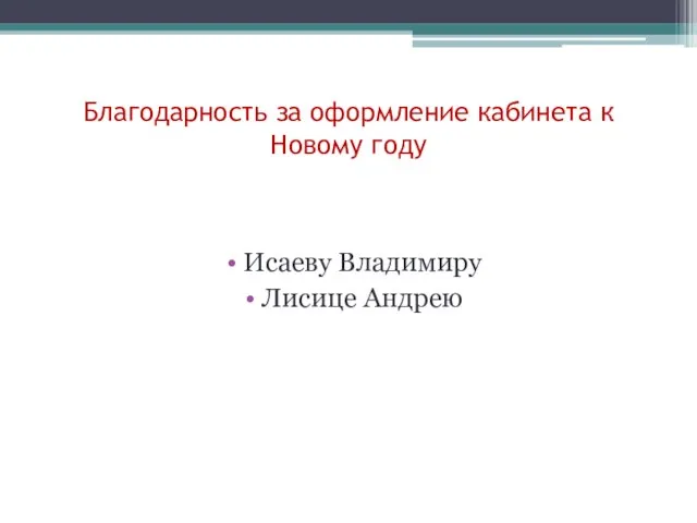 Благодарность за оформление кабинета к Новому году Исаеву Владимиру Лисице Андрею