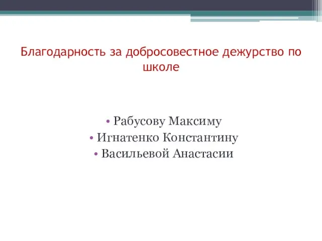 Благодарность за добросовестное дежурство по школе Рабусову Максиму Игнатенко Константину Васильевой Анастасии