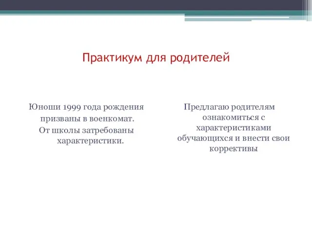 Практикум для родителей Юноши 1999 года рождения призваны в военкомат. От