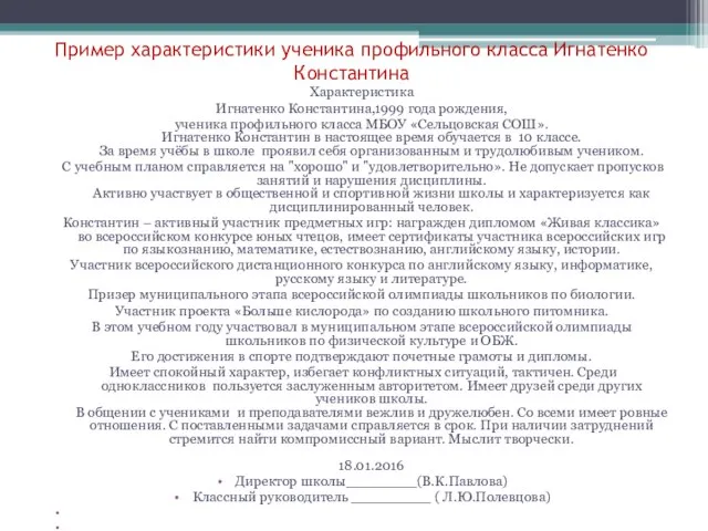 Пример характеристики ученика профильного класса Игнатенко Константина Характеристика Игнатенко Константина,1999 года