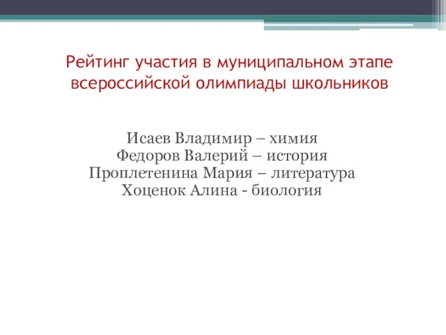 Рейтинг участия в муниципальном этапе всероссийской олимпиады школьников Исаев Владимир –