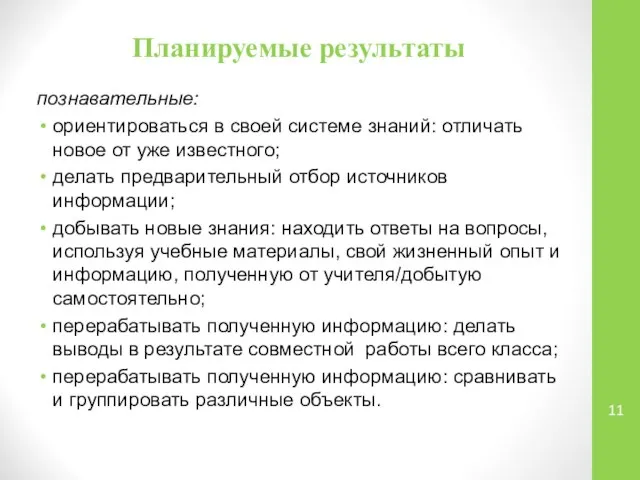 Планируемые результаты познавательные: ориентироваться в своей системе знаний: отличать новое от