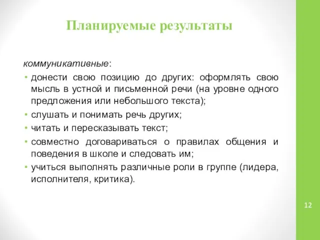 Планируемые результаты коммуникативные: донести свою позицию до других: оформлять свою мысль