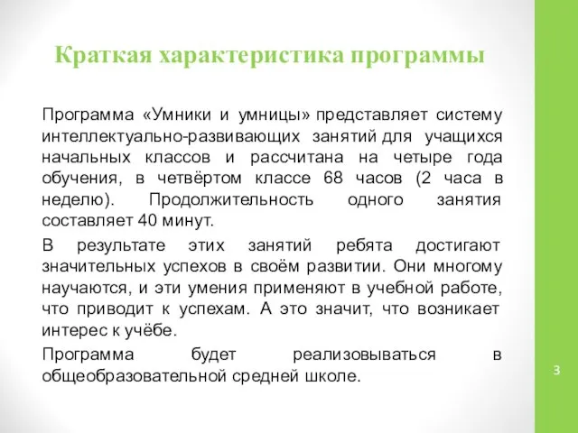 Краткая характеристика программы Программа «Умники и умницы» представляет систему интеллектуально-развивающих занятий