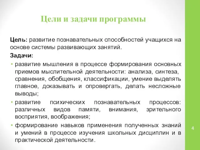 Цели и задачи программы Цель: развитие познавательных способностей учащихся на основе