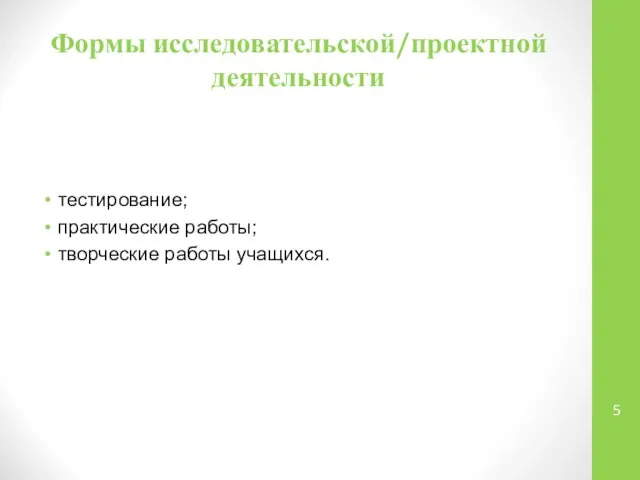 Формы исследовательской/проектной деятельности тестирование; практические работы; творческие работы учащихся.